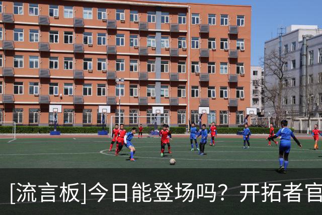 [流言板]今日能登场吗？开拓者官方晒杨瀚森入场照与球迷分享